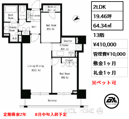 2LDK 64.34㎡  賃料¥410,000 管理費¥10,000 敷金1ヶ月 礼金1ヶ月 定期借家2年　　8月中旬入居予定