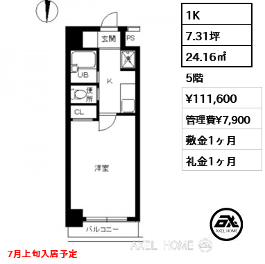 1K 24.16㎡  賃料¥111,600 管理費¥7,900 敷金1ヶ月 礼金1ヶ月 7月上旬入居予定