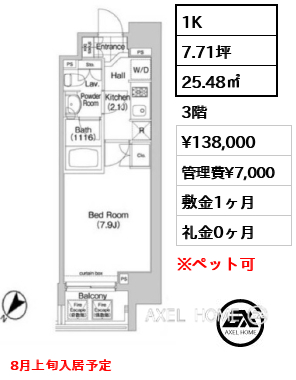 1K 25.48㎡  賃料¥138,000 管理費¥7,000 敷金1ヶ月 礼金0ヶ月 8月上旬入居予定