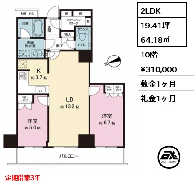 2LDK 64.18㎡ 10階 賃料¥310,000 敷金1ヶ月 礼金1ヶ月 定期借家3年　