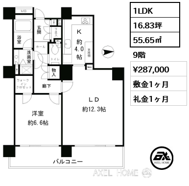 1LDK 55.65㎡  賃料¥287,000 敷金1ヶ月 礼金1ヶ月
