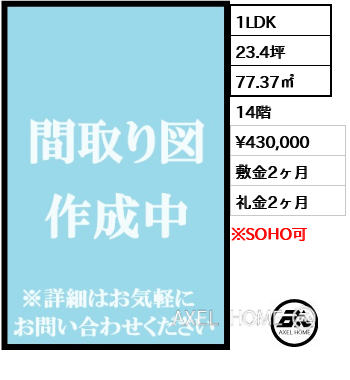 1LDK 77.37㎡  賃料¥430,000 敷金2ヶ月 礼金2ヶ月