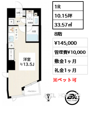 1R 33.57㎡  賃料¥145,000 管理費¥10,000 敷金1ヶ月 礼金1ヶ月