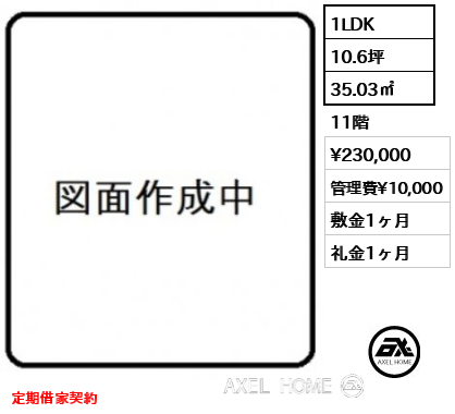 1LDK 35.03㎡  賃料¥230,000 管理費¥10,000 敷金1ヶ月 礼金1ヶ月 定期借家契約