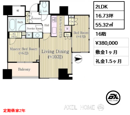 2LDK 55.32㎡  賃料¥380,000 敷金1ヶ月 礼金1.5ヶ月 定期借家2年