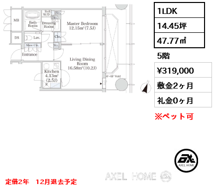 1LDK 47.77㎡  賃料¥319,000 敷金2ヶ月 礼金0ヶ月 定借2年　12月退去予定　