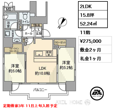 2LDK 52.24㎡  賃料¥275,000 敷金2ヶ月 礼金1ヶ月 定期借家3年 11月上旬入居予定