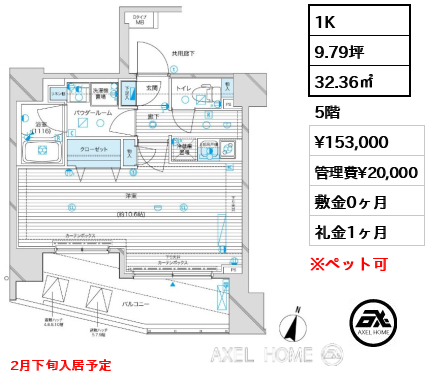 1K 32.36㎡  賃料¥153,000 管理費¥20,000 敷金0ヶ月 礼金1ヶ月 2月下旬入居予定