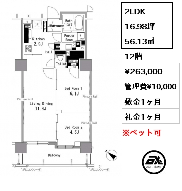 2LDK 56.13㎡ 12階 賃料¥263,000 管理費¥10,000 敷金1ヶ月 礼金1ヶ月