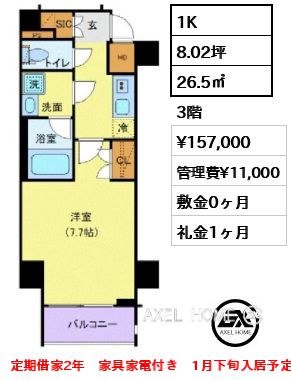 1K 26.5㎡  賃料¥157,000 管理費¥11,000 敷金0ヶ月 礼金1ヶ月 定期借家2年　家具家電付き　1月下旬入居予定