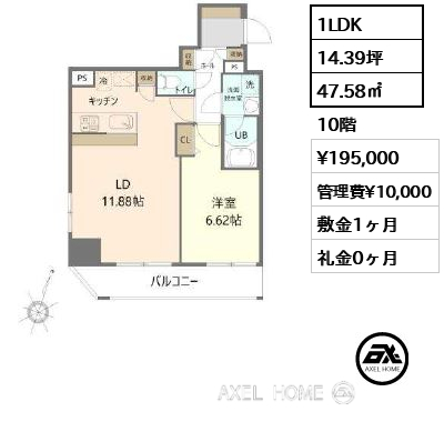 1LDK 47.58㎡  賃料¥195,000 管理費¥10,000 敷金1ヶ月 礼金0ヶ月