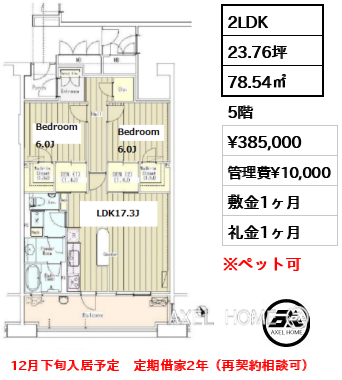 2LDK 78.54㎡  賃料¥385,000 管理費¥10,000 敷金1ヶ月 礼金1ヶ月 12月下旬入居予定　定期借家2年（再契約相談可）