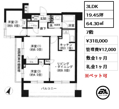 3LDK 64.30㎡ 7階 賃料¥318,000 管理費¥12,000 敷金1ヶ月 礼金1ヶ月