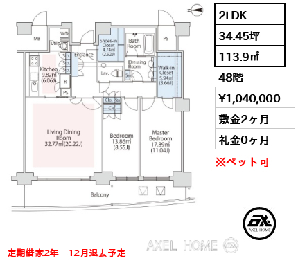 2LDK 113.9㎡  賃料¥1,040,000 敷金2ヶ月 礼金0ヶ月 定期借家2年　12月退去予定