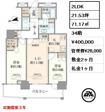 2LDK 71.17㎡ 34階 賃料¥400,000 管理費¥28,000 敷金2ヶ月 礼金1ヶ月 定期借家３年