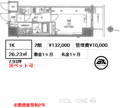 1K 26.23㎡  賃料¥132,000 管理費¥10,000 敷金1ヶ月 礼金1ヶ月 定期借家契約2年