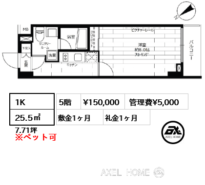 1K 25.5㎡  賃料¥150,000 管理費¥5,000 敷金1ヶ月 礼金1ヶ月