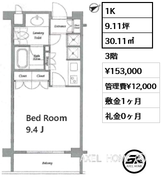 1K 30.11㎡  賃料¥153,000 管理費¥12,000 敷金1ヶ月 礼金0ヶ月 　　