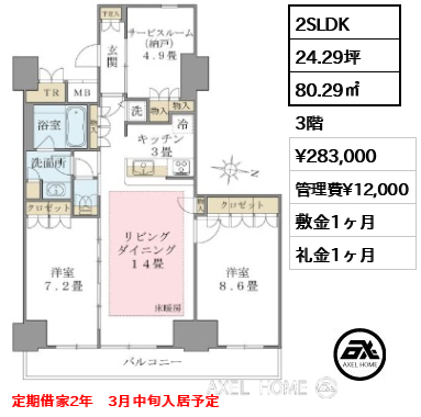 2SLDK 80.29㎡  賃料¥283,000 管理費¥12,000 敷金1ヶ月 礼金1ヶ月 定期借家2年　3月中旬入居予定
