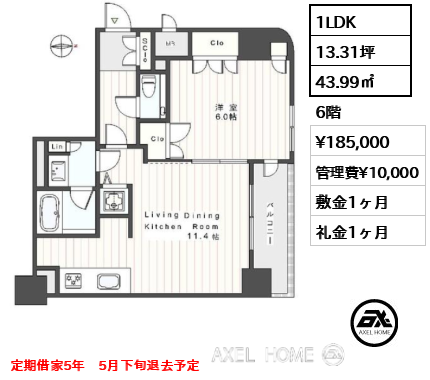 1LDK 43.99㎡  賃料¥185,000 管理費¥10,000 敷金1ヶ月 礼金1ヶ月 定期借家5年　5月下旬退去予定