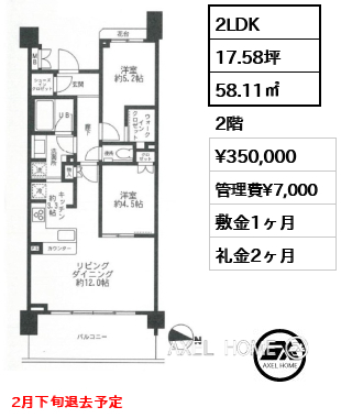 2LDK 58.11㎡  賃料¥350,000 管理費¥7,000 敷金1ヶ月 礼金2ヶ月 2月下旬退去予定