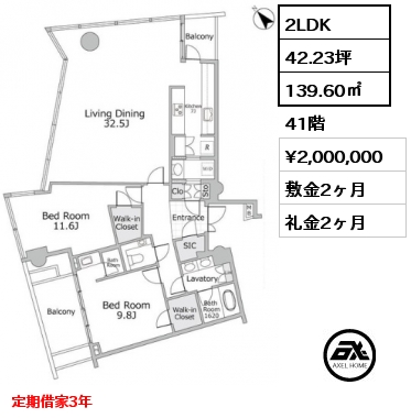 2LDK 139.60㎡ 41階 賃料¥2,000,000 敷金2ヶ月 礼金2ヶ月 定期借家3年