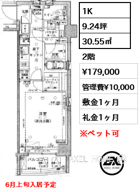 1K 30.55㎡  賃料¥179,000 管理費¥10,000 敷金1ヶ月 礼金1ヶ月 6月上旬入居予定