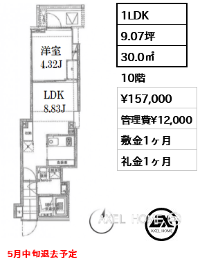 1LDK 30.0㎡  賃料¥157,000 管理費¥12,000 敷金1ヶ月 礼金1ヶ月 5月中旬退去予定