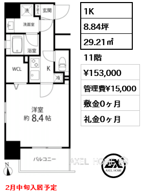 1K 29.21㎡  賃料¥153,000 管理費¥15,000 敷金0ヶ月 礼金0ヶ月 2月中旬入居予定