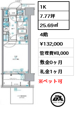 1K 25.69㎡ 4階 賃料¥132,000 管理費¥8,000 敷金0ヶ月 礼金1ヶ月