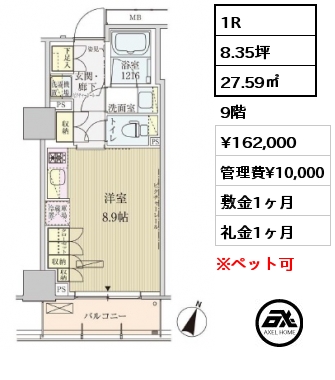 1R 27.59㎡ 9階 賃料¥162,000 管理費¥10,000 敷金1ヶ月 礼金1ヶ月