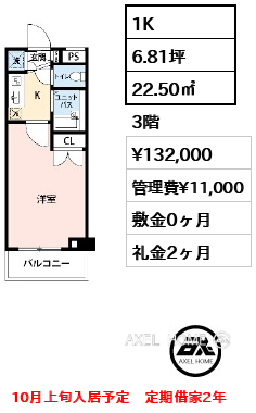 1K 22.50㎡  賃料¥132,000 管理費¥11,000 敷金0ヶ月 礼金2ヶ月 10月上旬入居予定　定期借家2年
