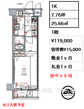 1K 25.66㎡  賃料¥119,000 管理費¥15,000 敷金1ヶ月 礼金1ヶ月 6/2入居予定