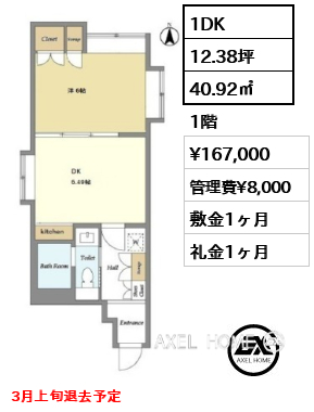 1DK 40.92㎡  賃料¥167,000 管理費¥8,000 敷金1ヶ月 礼金1ヶ月 3月上旬退去予定