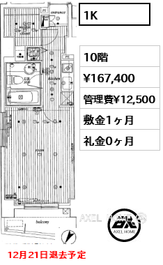 1K ３４．５４㎡  賃料¥167,400 管理費¥12,500 敷金1ヶ月 礼金0ヶ月 12月21日退去予定