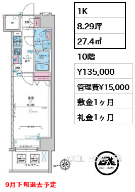 1K 27.4㎡  賃料¥135,000 管理費¥15,000 敷金1ヶ月 礼金1ヶ月 9月下旬退去予定