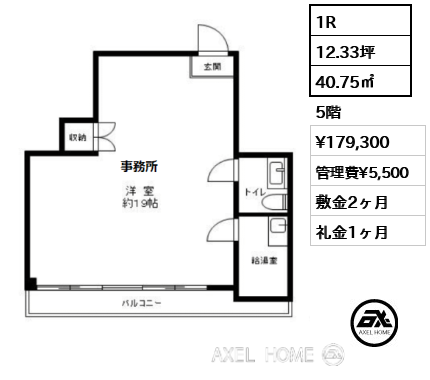 1R 40.75㎡  賃料¥179,300 管理費¥5,500 敷金2ヶ月 礼金1ヶ月