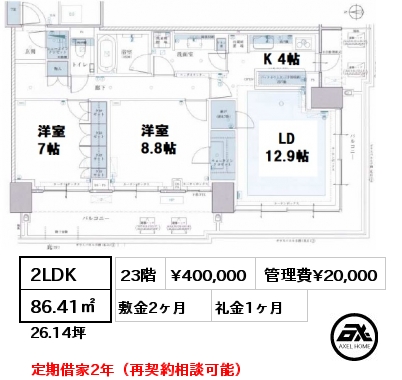 2LDK 86.41㎡ 23階 賃料¥400,000 管理費¥20,000 敷金2ヶ月 礼金1ヶ月 定期借家2年（再契約相談可能）