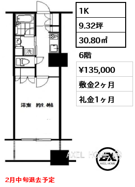 1K 30.80㎡  賃料¥135,000 敷金2ヶ月 礼金1ヶ月 2月中旬退去予定