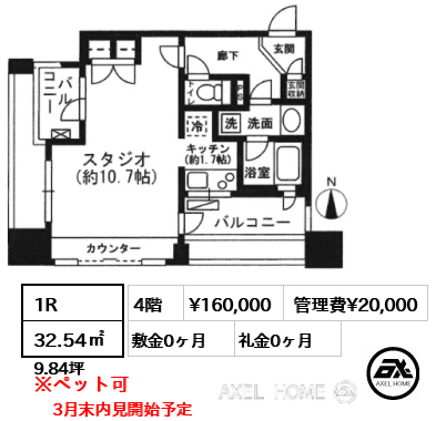 1R 32.54㎡  賃料¥160,000 管理費¥20,000 敷金0ヶ月 礼金0ヶ月 3月末内見開始予定