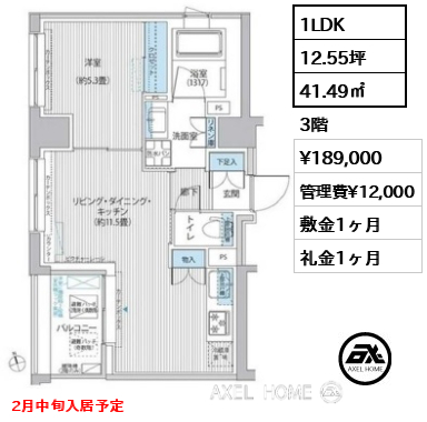 1LDK 41.49㎡  賃料¥189,000 管理費¥12,000 敷金1ヶ月 礼金1ヶ月 2月中旬入居予定
