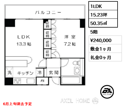 1LDK 50.35㎡  賃料¥240,000 敷金1ヶ月 礼金0ヶ月 6月上旬退去予定