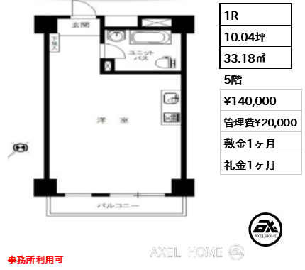 1R 33.18㎡  賃料¥140,000 管理費¥20,000 敷金1ヶ月 礼金1ヶ月 事務所利用可