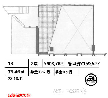 1R 76.46㎡  賃料¥603,762 管理費¥159,527 敷金12ヶ月 礼金0ヶ月 定期借家契約
