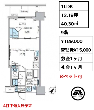 1LDK 40.30㎡ 9階 賃料¥189,000 管理費¥15,000 敷金1ヶ月 礼金1ヶ月 4月下旬入居予定