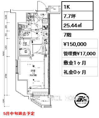 1K 25.44㎡  賃料¥150,000 管理費¥17,000 敷金1ヶ月 礼金0ヶ月 5月中旬退去予定