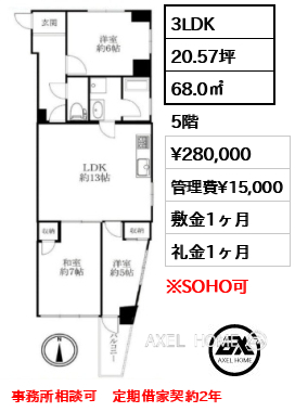 3LDK 68.0㎡  賃料¥280,000 管理費¥15,000 敷金1ヶ月 礼金1ヶ月 事務所相談可　定期借家契約2年