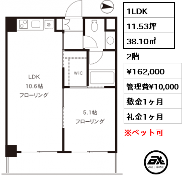 1LDK 38.10㎡ 2階 賃料¥162,000 管理費¥10,000 敷金1ヶ月 礼金1ヶ月