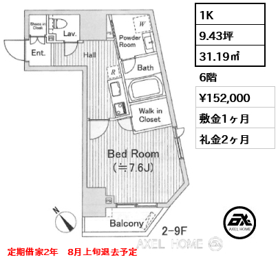 1K 31.19㎡  賃料¥152,000 敷金1ヶ月 礼金2ヶ月 定期借家2年　8月上旬退去予定