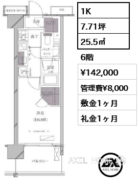 1K 25.5㎡  賃料¥142,000 管理費¥8,000 敷金1ヶ月 礼金1ヶ月